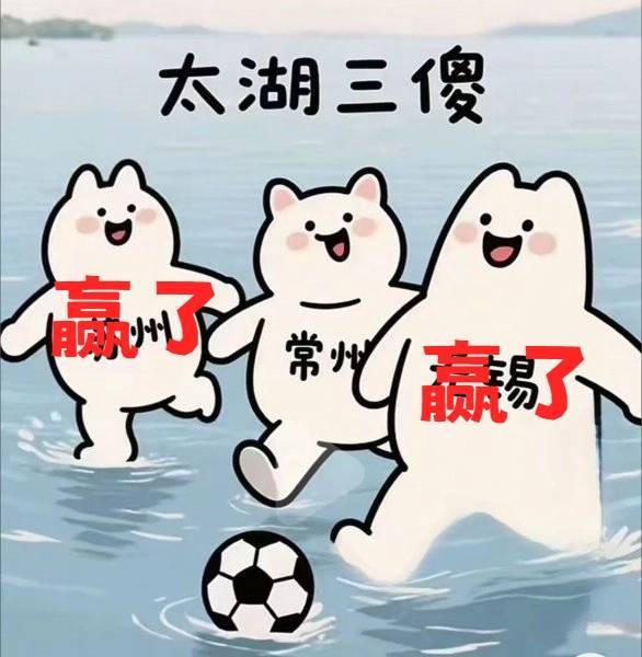 FIBA男篮世界杯U19
_太湖三傻就地解散苏州赢了FIBA男篮世界杯U19
，无锡赢了 常州0胜0平5负一球未进