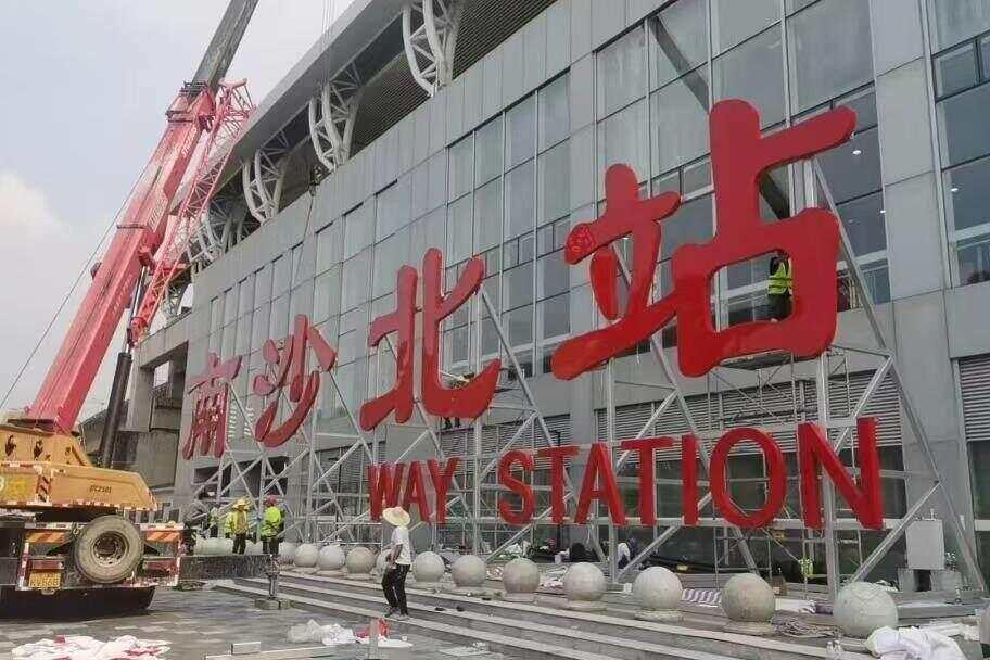 皇冠信用盘最高占成_10月11日起皇冠信用盘最高占成,广州两个高铁站正式改名!