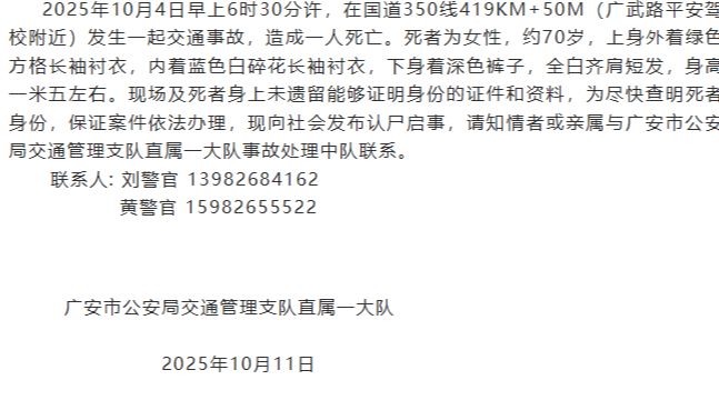 怎么注册皇冠信用盘_70岁婆婆因交通事故身亡怎么注册皇冠信用盘,身上未遗留身份证件 广安警方寻找家属和知情者
